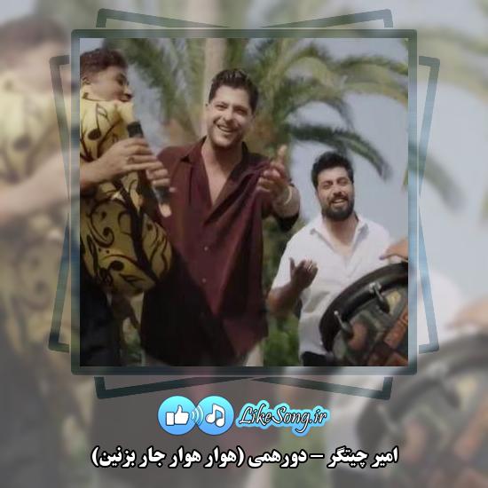 دانلود آهنگ امیر چیتگر دورهمی (هوار هوار جار بزنین)